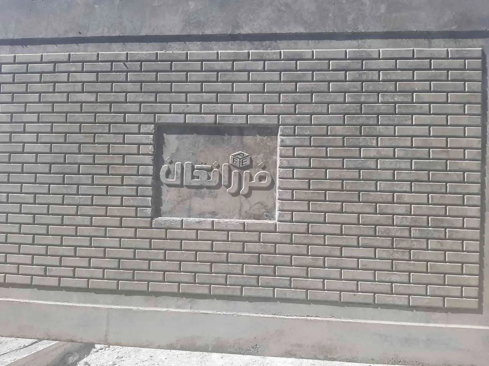 دیوار بتنی پیش ساخته طرح آجر با لوگوی برجسته