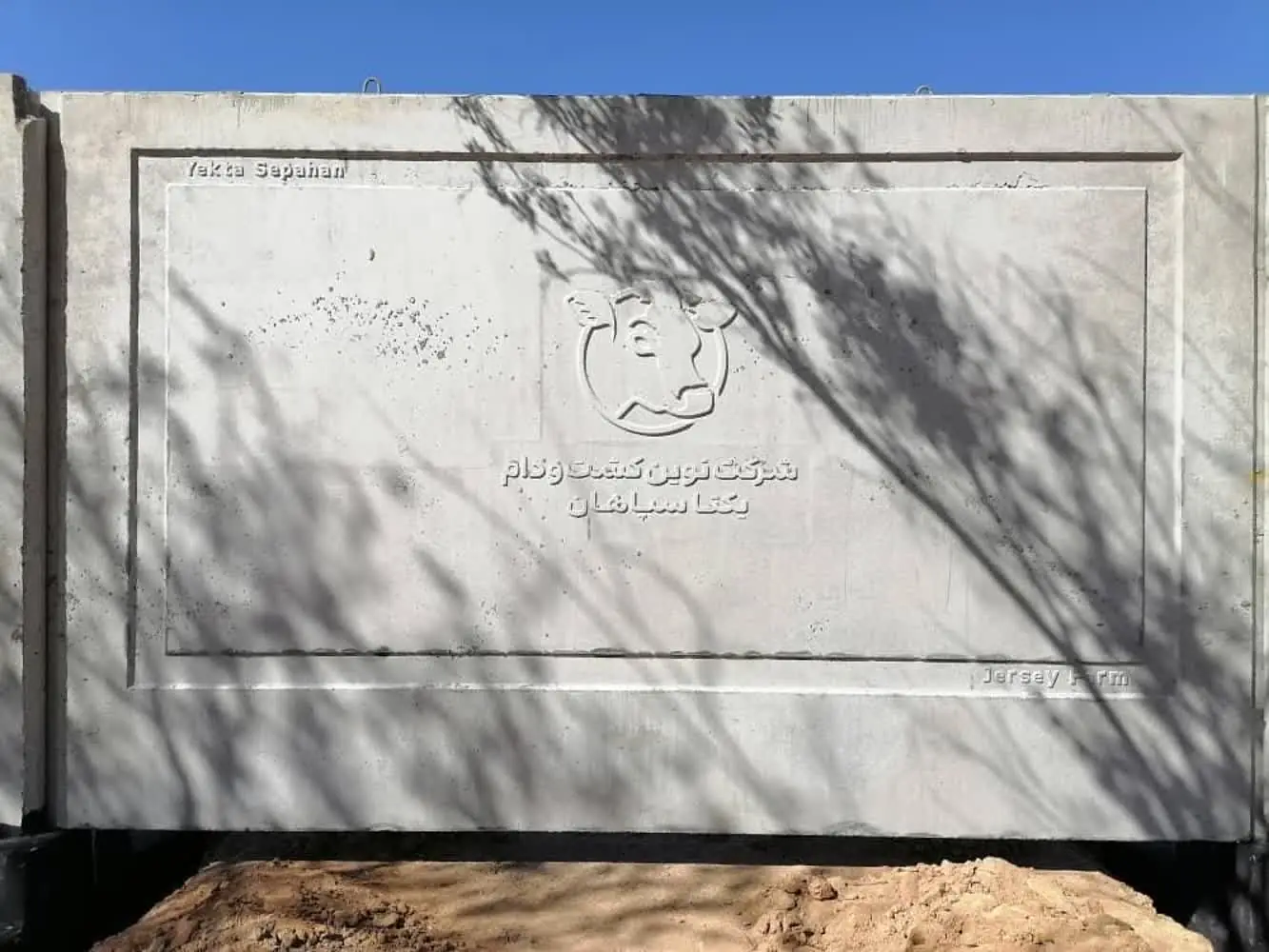 شرکت نوین کشت و دام یکتا سپاهان — دیوار بتنی پیش ساخته نوین کشت و دام یکتا سپاهان با لوگوی برجسته