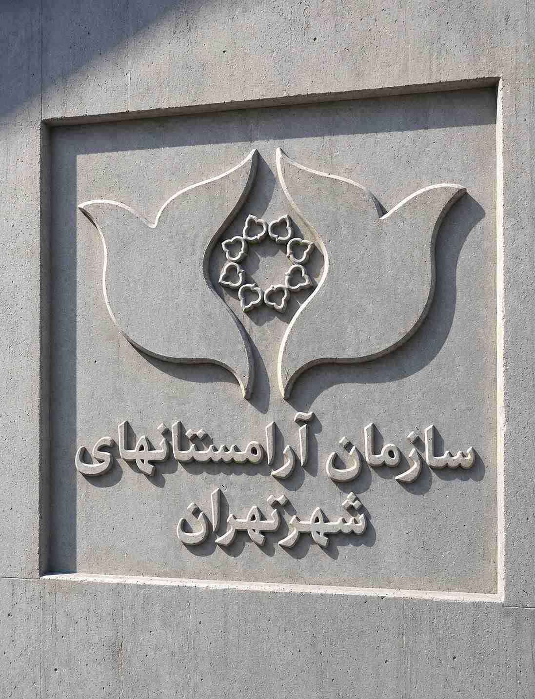 قطعه بتنی سفارشی با نشان سازمان آرامستان های تهران